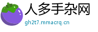 人多手杂网